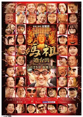 妈祖游台湾 海报