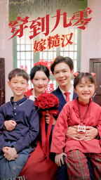 穿到九零嫁糙汉 海报