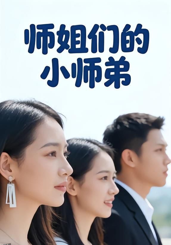 师姐们的小师弟 海报