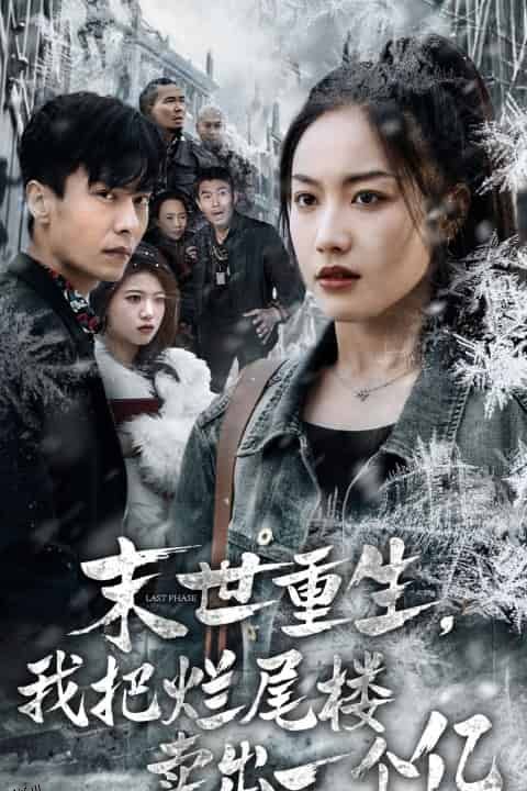 末世重生我把烂尾楼卖出一个亿 海报