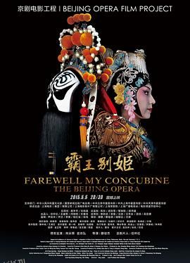 霸王别姬(京剧) 海报