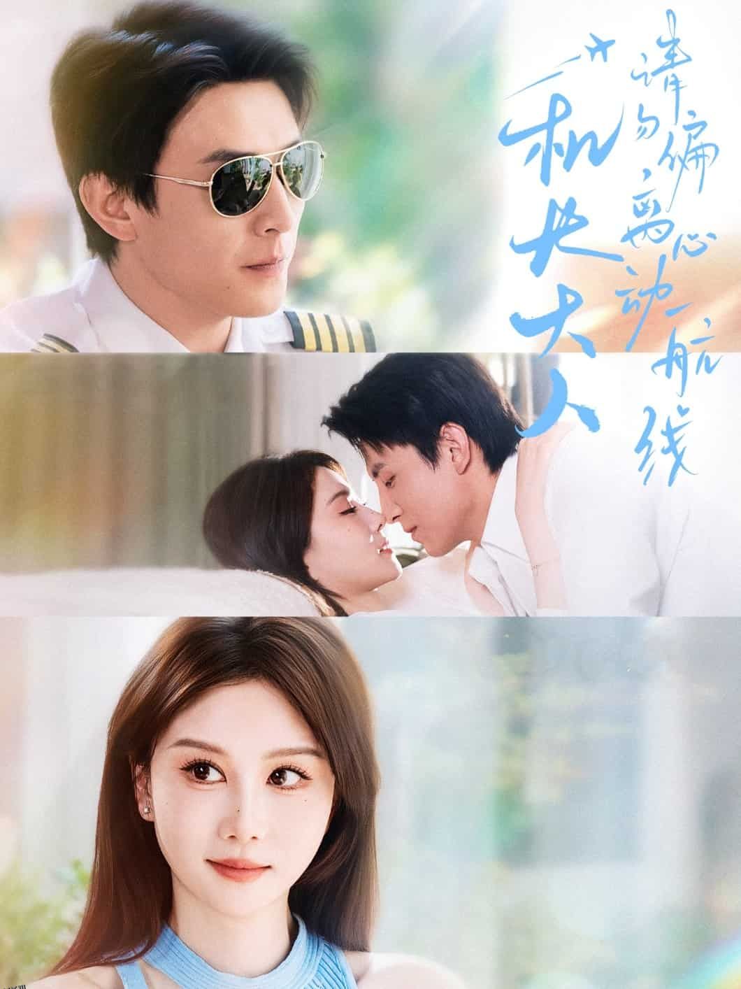 机长大人请勿偏离心动航线 海报