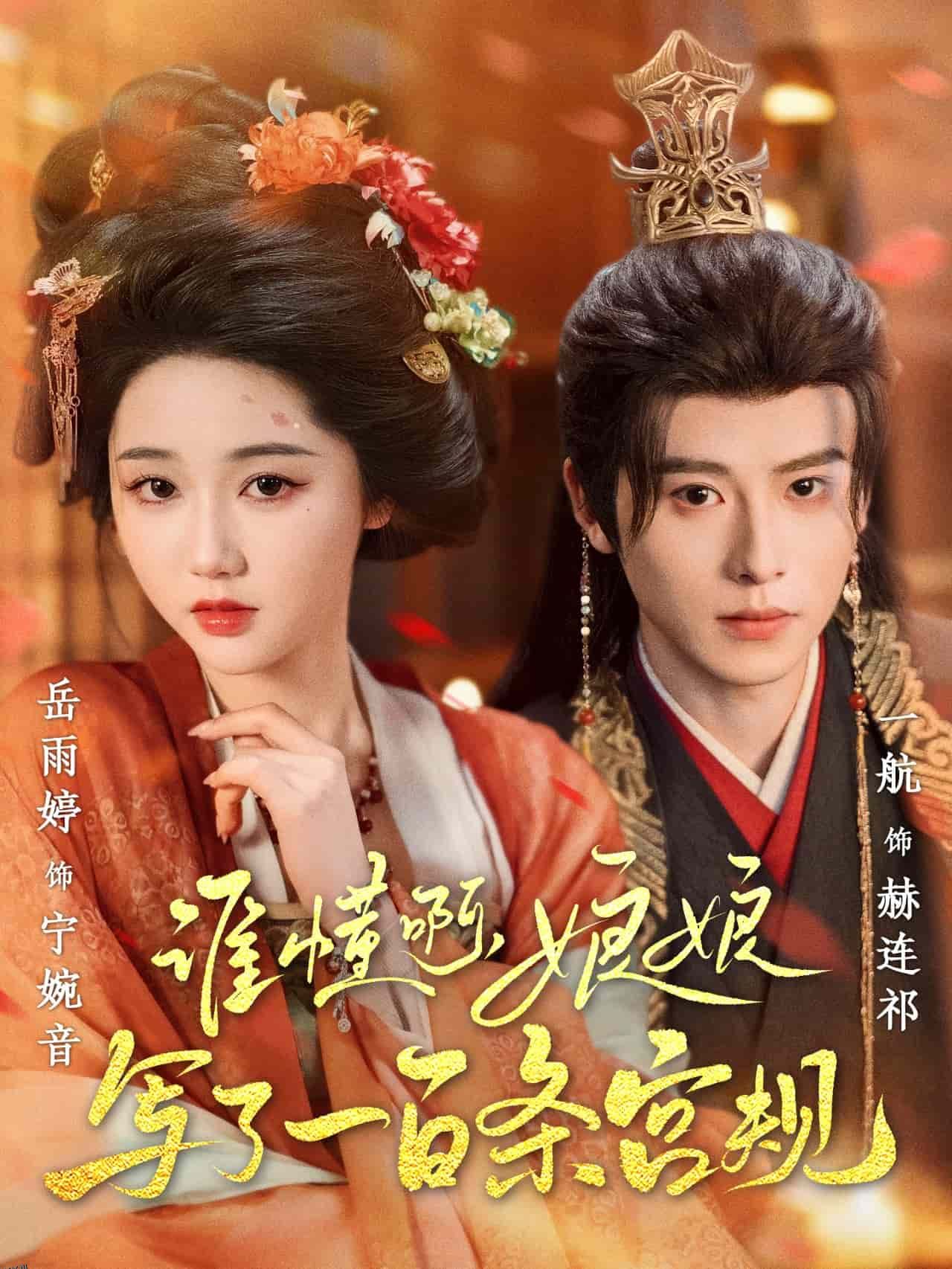 谁懂啊，娘娘写了一百条宫规 海报