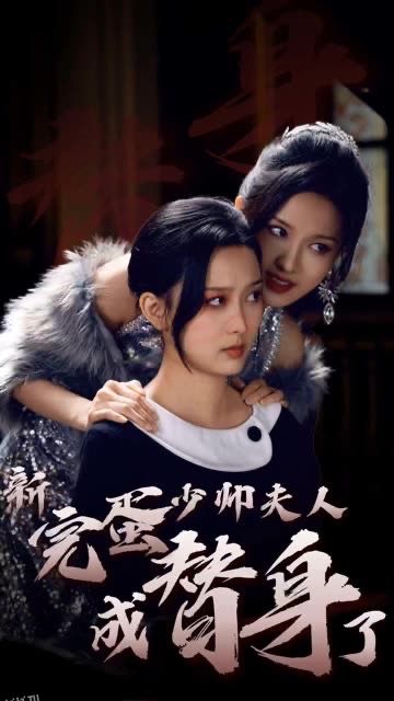 完蛋少帅夫人成替身了 海报