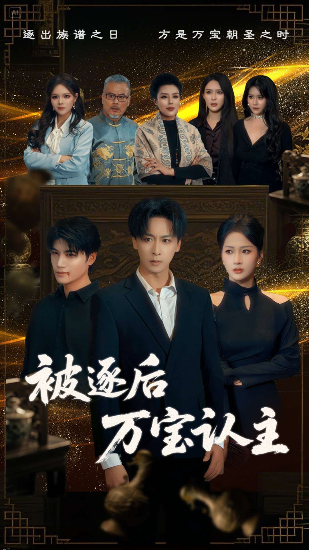 被逐后万宝认主 海报