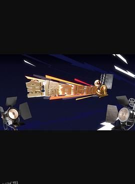 金像有偈倾 海报