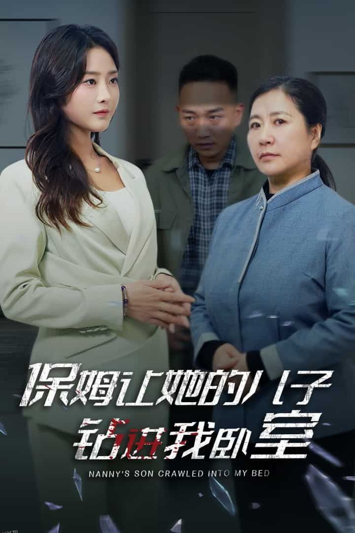 保姆让她的儿子钻进我卧室 海报