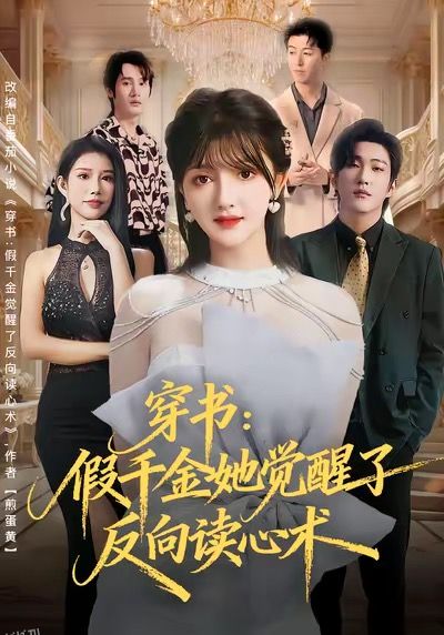 穿书：假千金她觉醒了反向读心术 海报