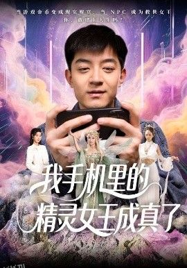 我手机里的精灵女王成真了 海报
