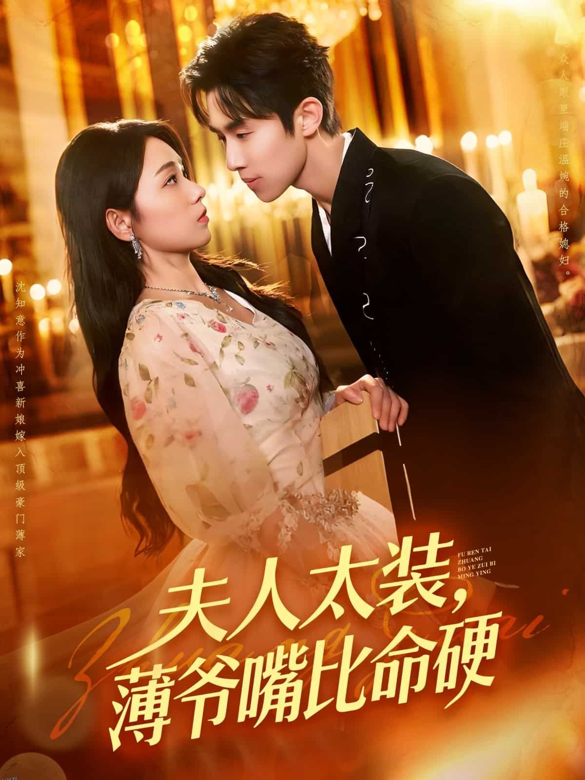 夫人太装薄爷嘴比命硬 海报