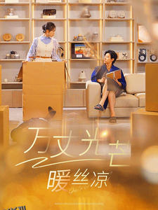 万丈光芒暖丝凉 海报