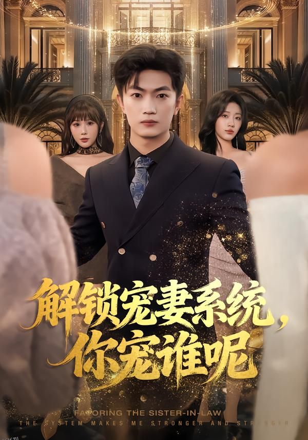 解锁宠妻系统，你宠谁呢 海报