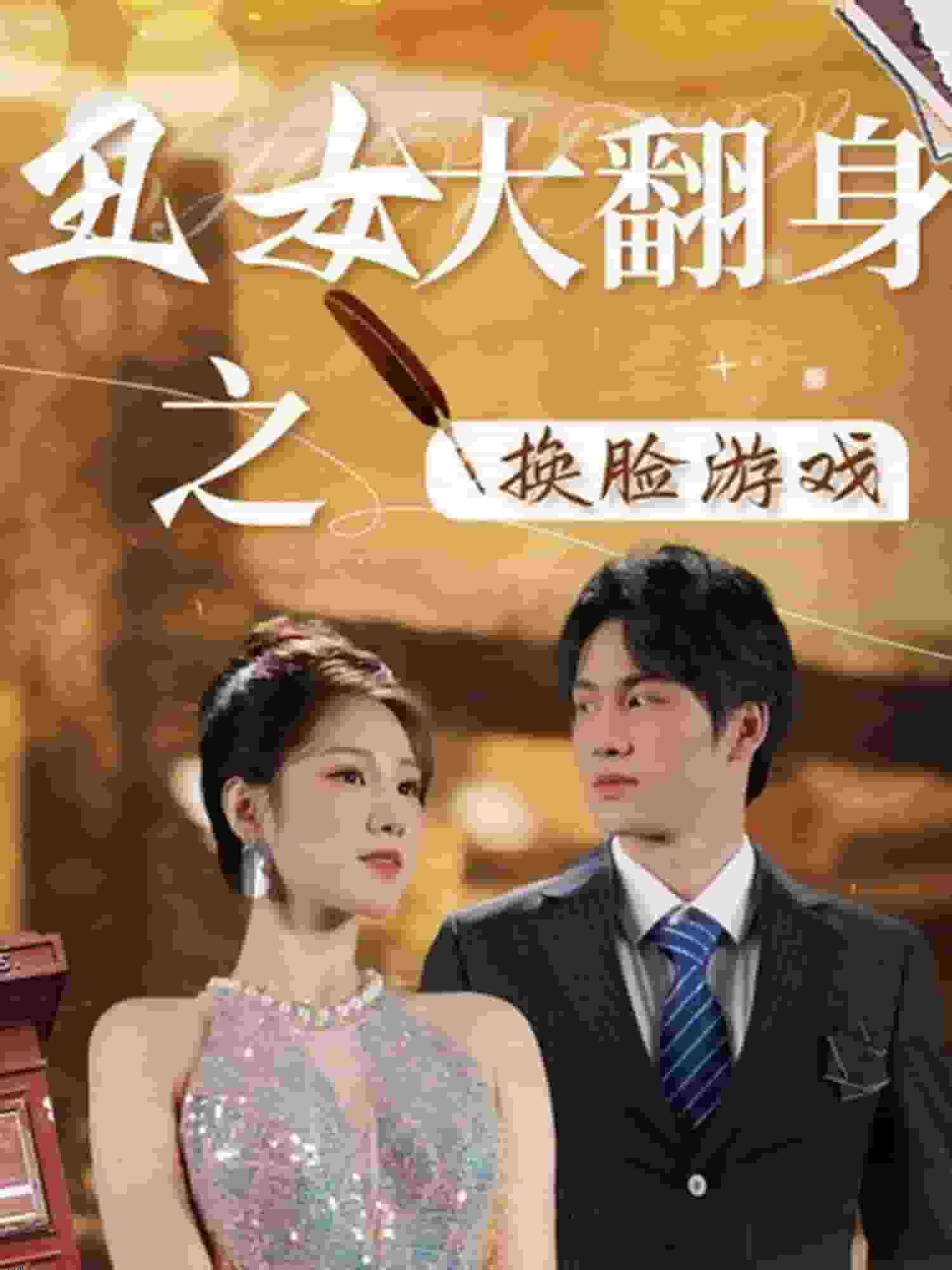 丑女大翻身之换脸游戏 海报