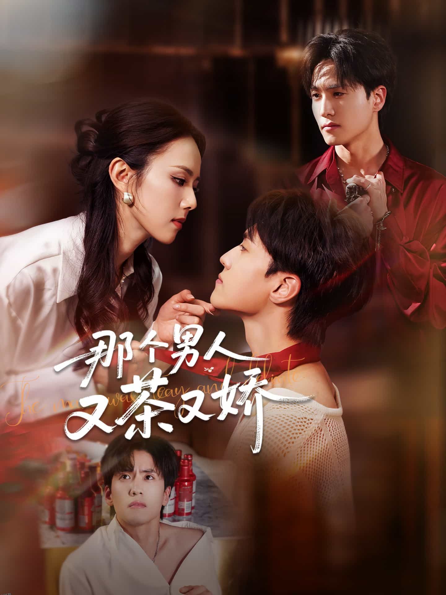那个男人又茶又娇 海报