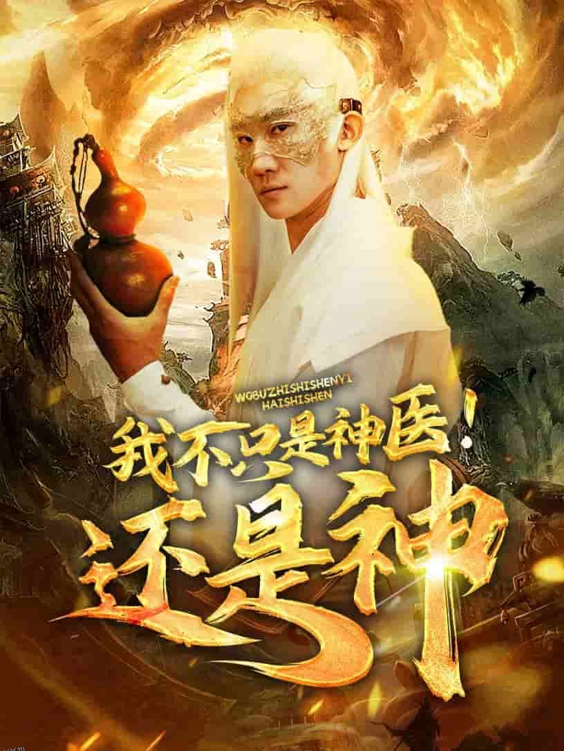 我不只是神医还是神 高清海报