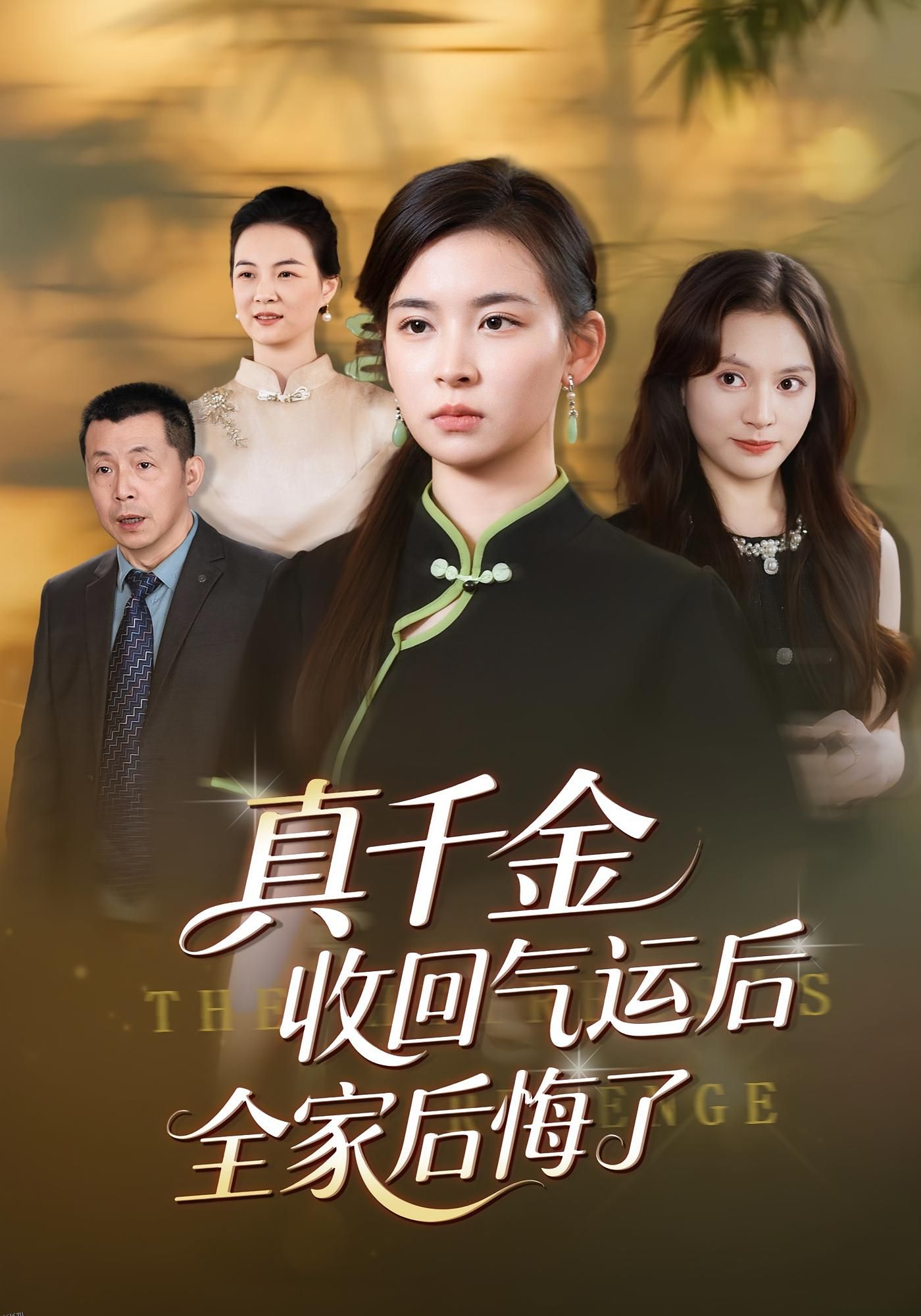 真千金收回气运后全家后悔了 海报