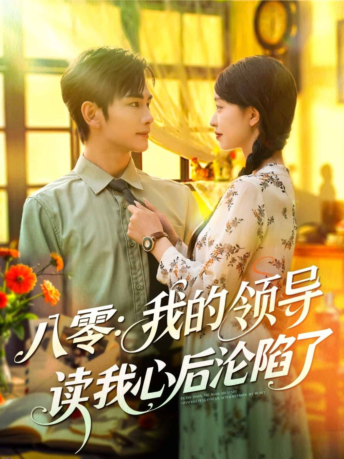 八零我的领导读我心后沦陷了 海报