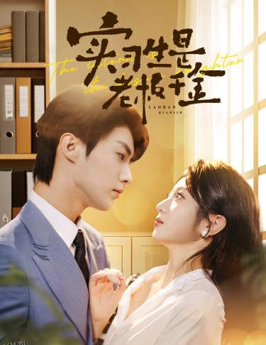 实习生是老板千金 海报