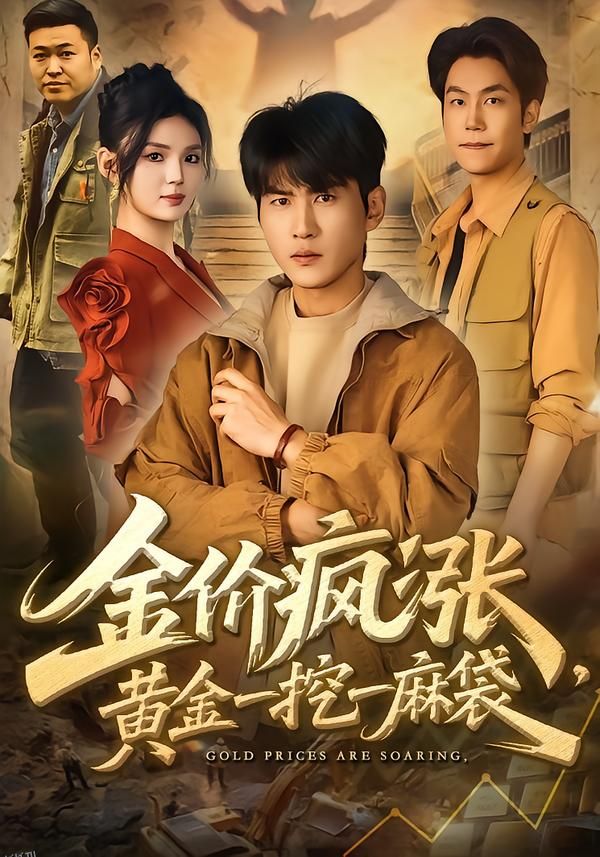 金价疯涨，黄金一挖一麻袋 海报