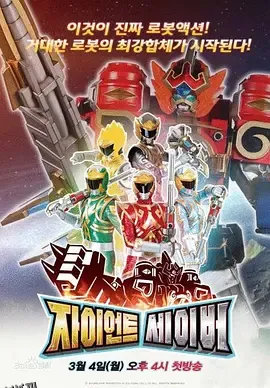 巨神战击队 海报