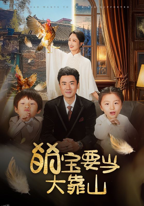 萌宝要当大靠山 高清海报