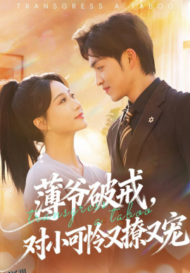 薄爷破戒，对小可怜又撩又宠 海报