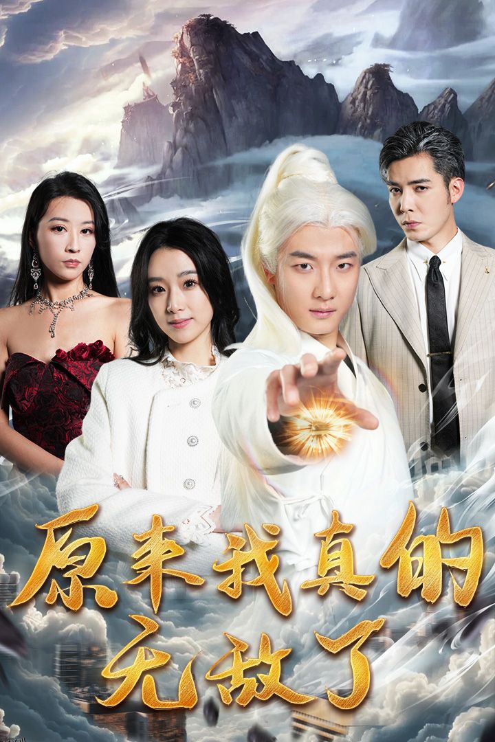 原来我真的无敌了 海报