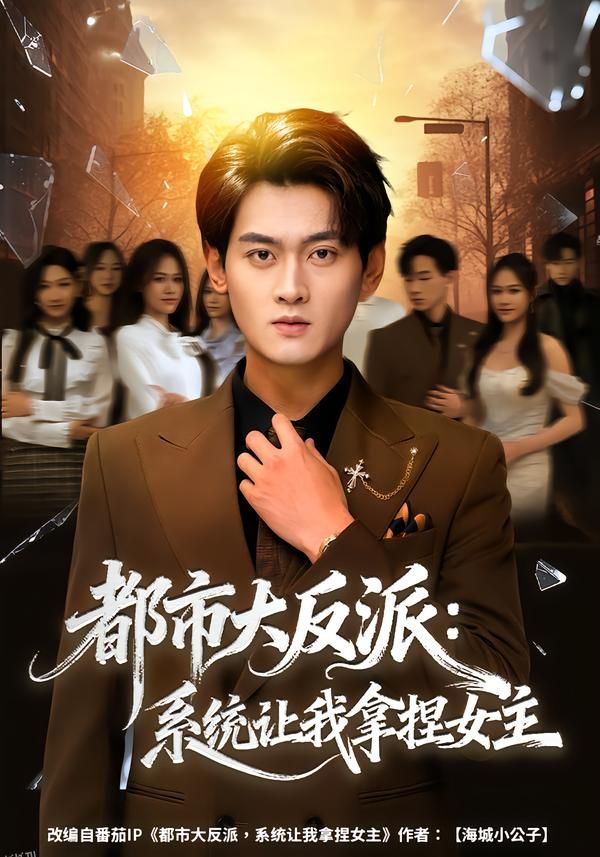 都市大反派：系统让我拿捏女主 海报