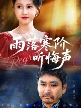 雨落寒阶听悔声 海报