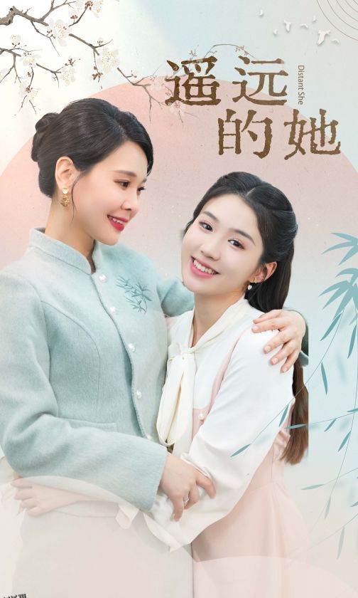 新 遥远的她 海报