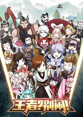 王者？别闹！ 海报
