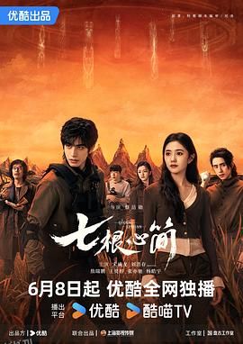 七根心简 高清海报