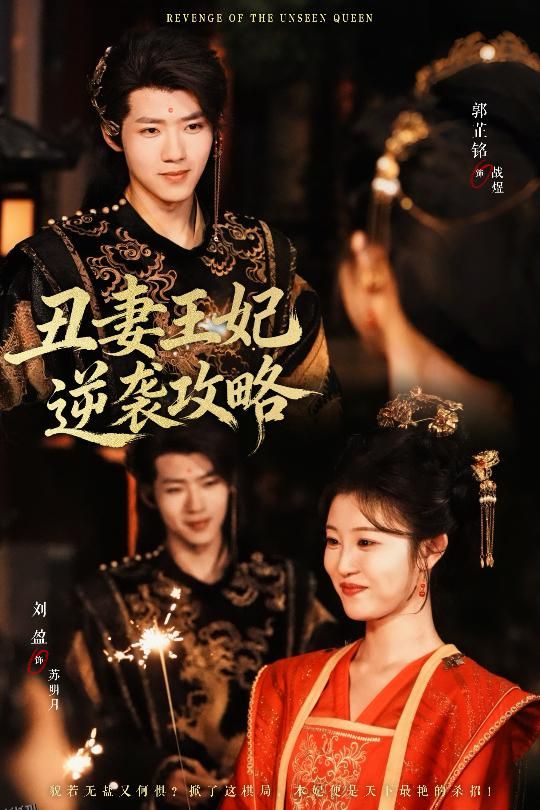 丑妻王妃逆袭攻略 海报