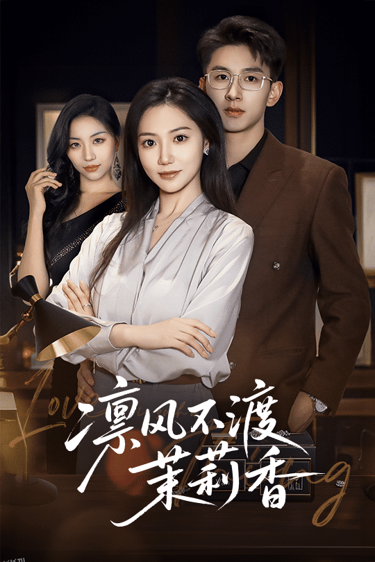 凛风不渡茉莉香 海报