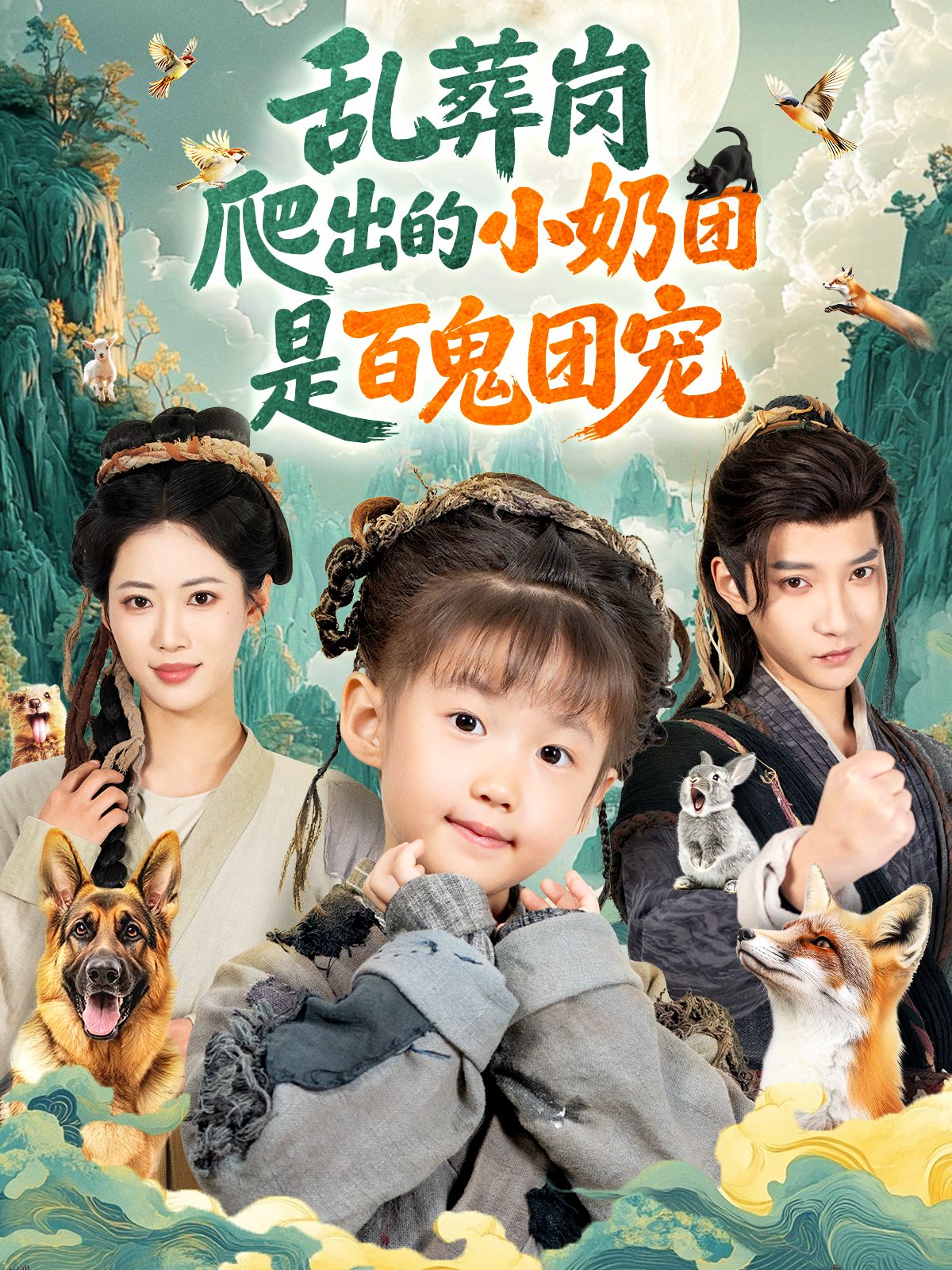 乱葬岗爬出的小奶团是百鬼团宠 海报