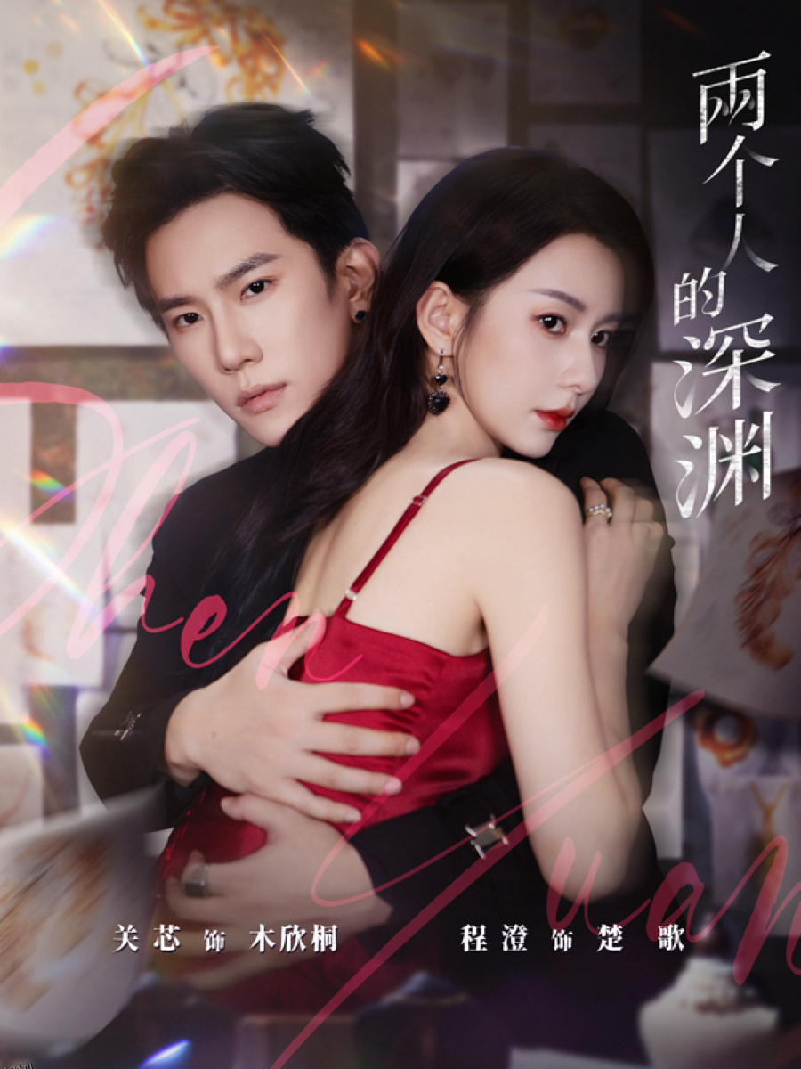 两个人的深渊 海报