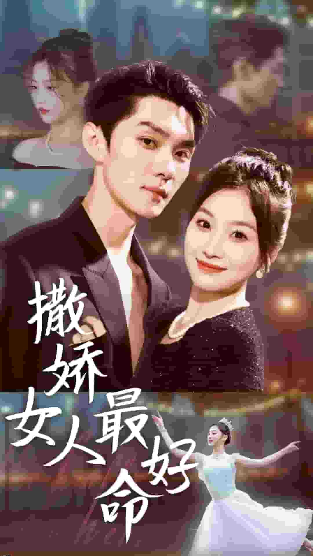 撒娇女人最好命 短剧版 高清海报