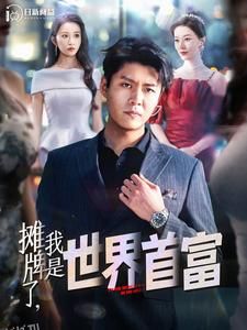 摊牌了，我是世界首富 海报