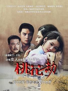 桃花劫2012 海报