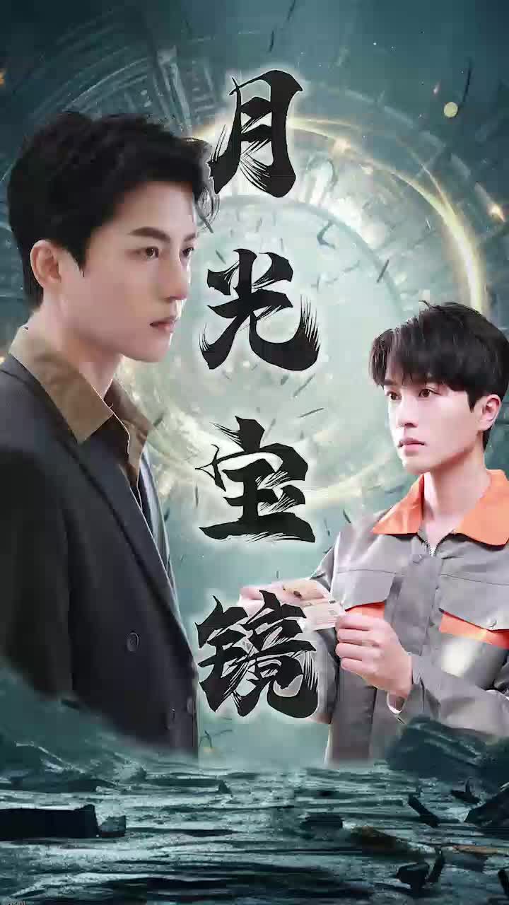 月光宝镜 高清海报