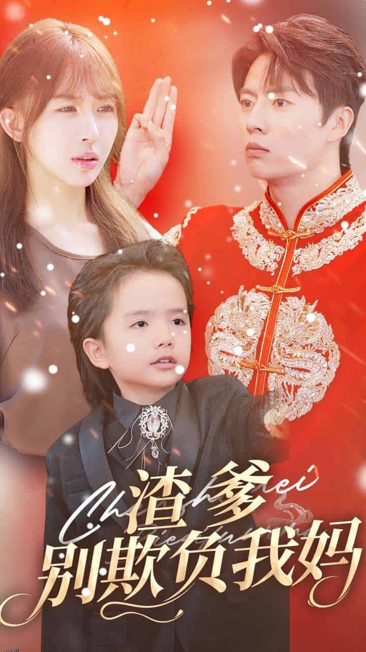 渣爹别欺负我妈 海报