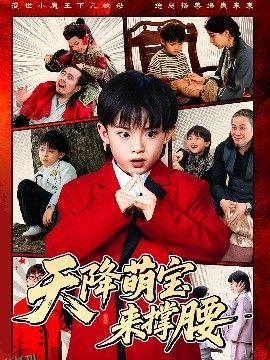 天降萌宝来撑腰 海报