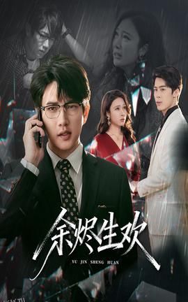 余烬生欢 海报