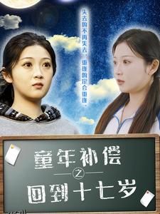童年补偿之回到十七岁 海报
