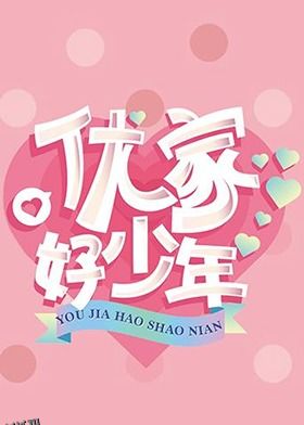 优家好少年 海报