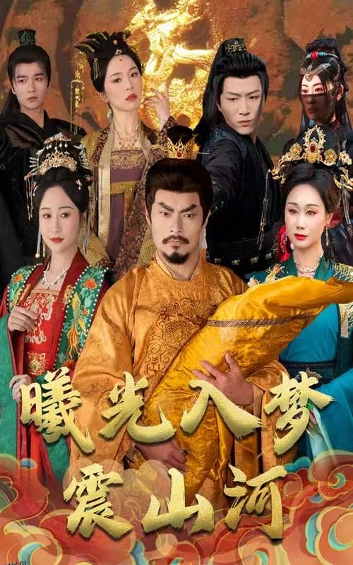 曦光入梦震山河 高清海报