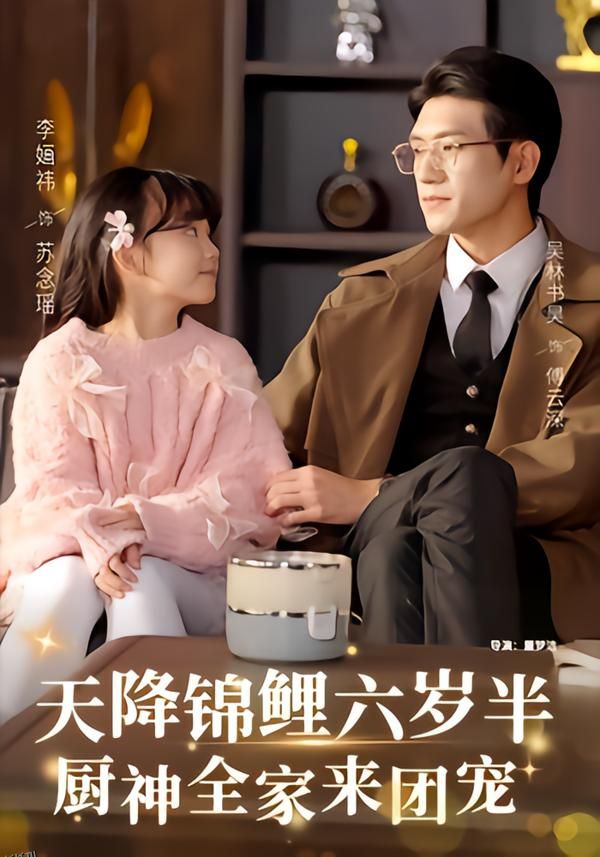 天降锦鲤六岁半，厨神全家来团宠 海报