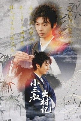 小三叔出村记 海报