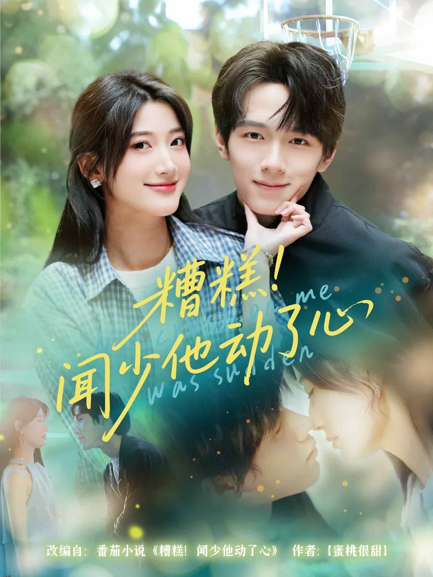 糟糕闻少他动了心 海报