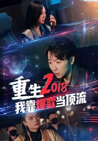 重生2018我靠爆款当顶流 海报